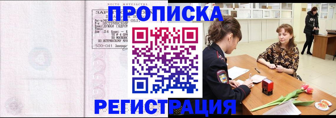 купить прописку в Осе